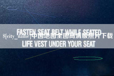 揭阳中国地图全图高清版照片下载