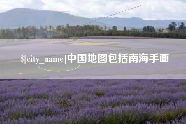 揭阳中国地图包括南海手画