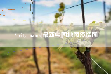 揭阳最新中国地图疫情图