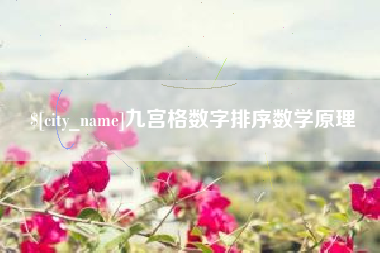 揭阳九宫格数字排序数学原理