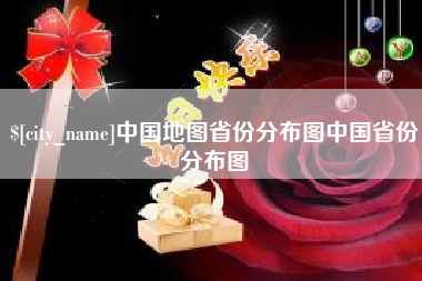 揭阳中国地图省份分布图中国省份分布图