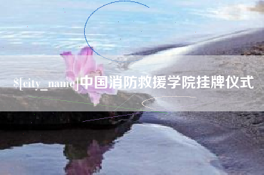 揭阳中国消防救援学院挂牌仪式