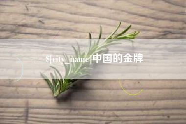 揭阳中国的金牌