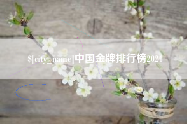 揭阳中国金牌排行榜2024