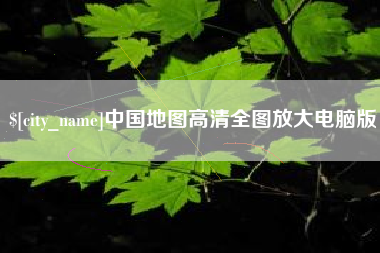 揭阳中国地图高清全图放大电脑版