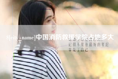 揭阳中国消防救援学院占地多大