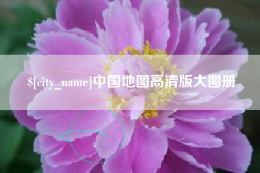 揭阳中国地图高清版大图册