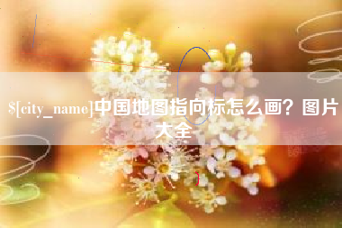 揭阳中国地图指向标怎么画？图片大全