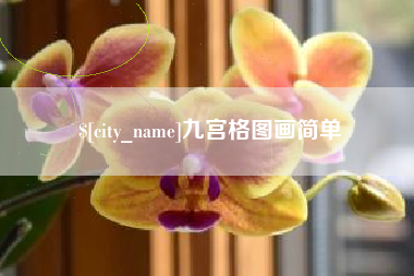 揭阳九宫格图画简单