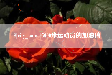 揭阳5000米运动员的加油稿