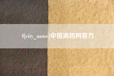 揭阳中国消防网官方