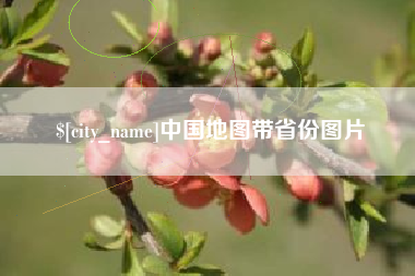 揭阳中国地图带省份图片