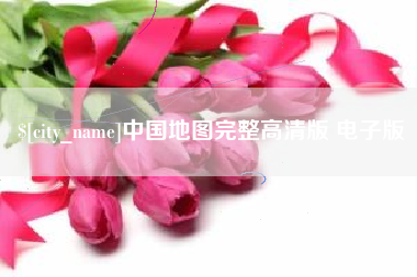 揭阳中国地图完整高清版 电子版