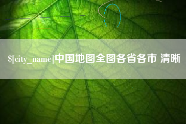 揭阳中国地图全图各省各市 清晰