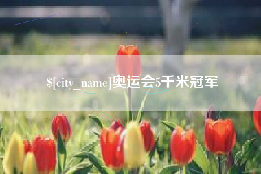 揭阳奥运会5千米冠军