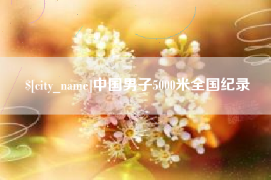 揭阳中国男子5000米全国纪录