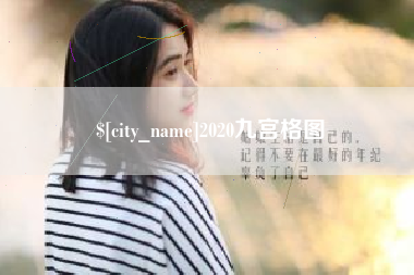 揭阳2020九宫格图