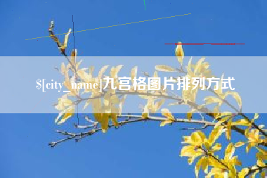 揭阳九宫格图片排列方式