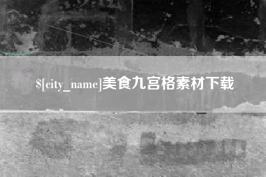 揭阳美食九宫格素材下载