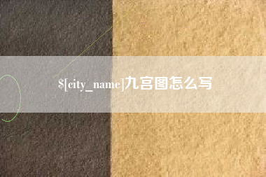揭阳九宫图怎么写