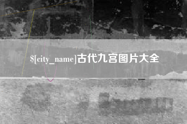 揭阳古代九宫图片大全