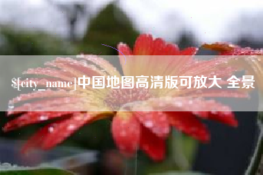 揭阳中国地图高清版可放大 全景