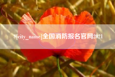 揭阳全国消防报名官网2021