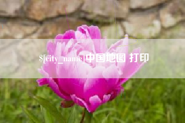 揭阳中国地图 打印