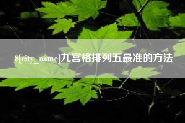 揭阳九宫格排列五最准的方法