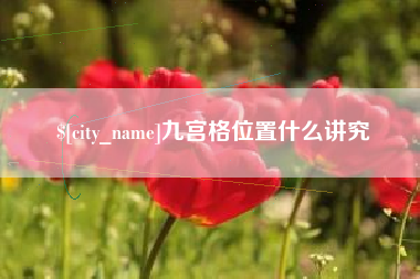 揭阳九宫格位置什么讲究