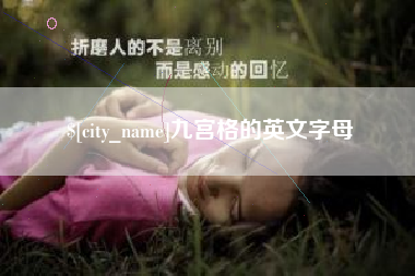 揭阳九宫格的英文字母