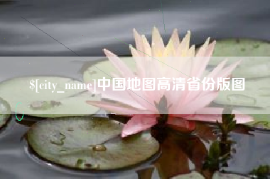 揭阳中国地图高清省份版图